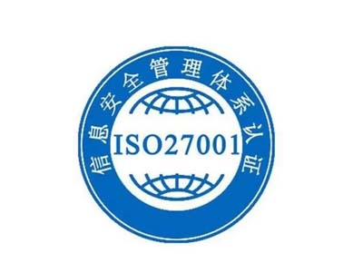ISO27001信息安全管理體系