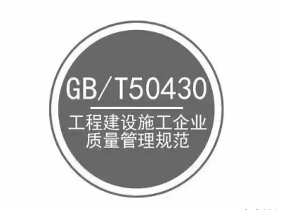 GB/T 50430工程建設施工企業質量管理體系