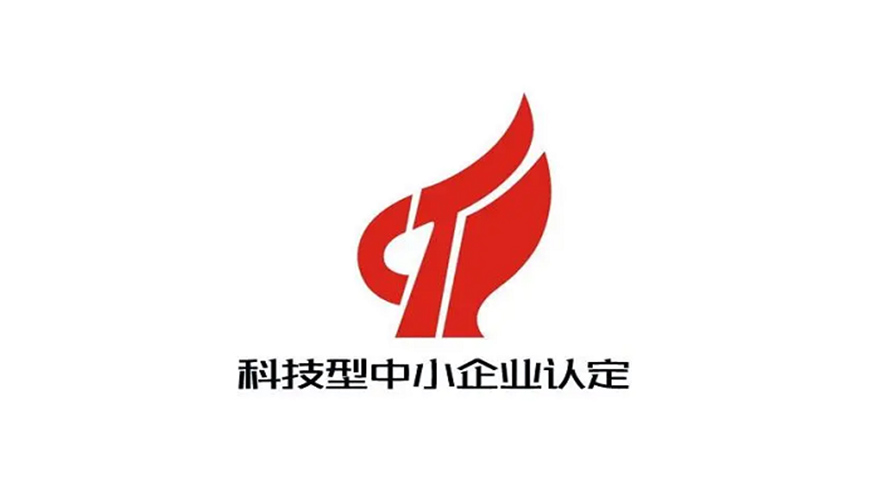 科技型中小企業認定