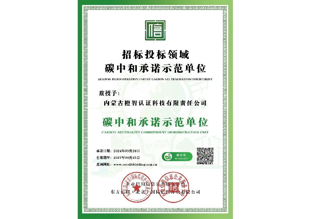 碳中和承諾示范單位證書